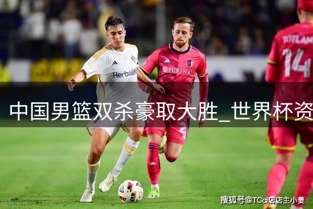 中国男篮双杀豪取大胜 世界杯资格前景明朗